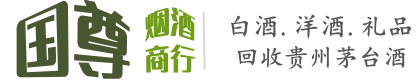 邢台市新河国尊烟酒商行